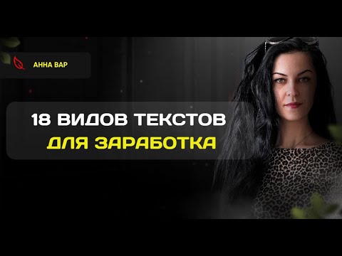 Видео: Виды продающих текстов: аж 18 штук с примерами