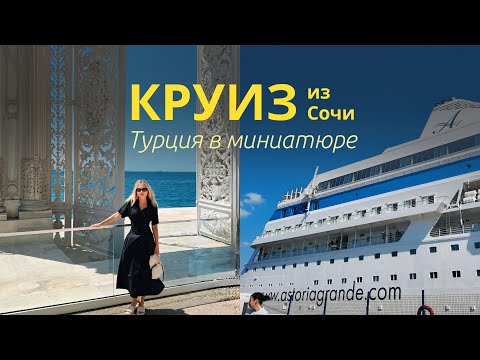 Видео: Мини-круиз в Стамбул из Сочи. Стоит ли ехать? Астория Гранде (Astoria Grande)