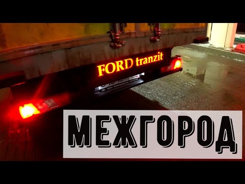 Видео: Грузоперевозки Форд Транзит, первые дни работы, межгород, проверяем расход