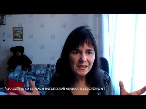 Видео: Что делать со страхом негативной оценки и стеснением?