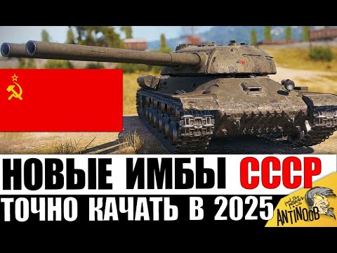 Видео: Новые ИМБЫ СССР 2025! Срочно КАЧАЙ/выкупай Эти Танки! Лучшие танки 6-11лвл!