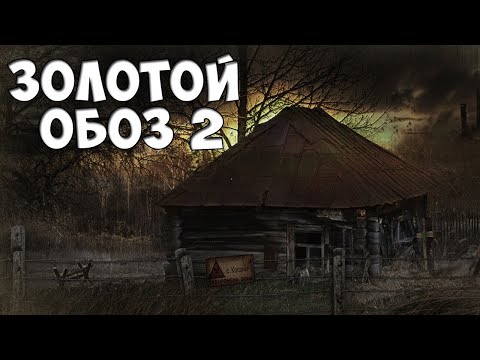 Видео: СТАЛКЕР Золотой Обоз 2 #2