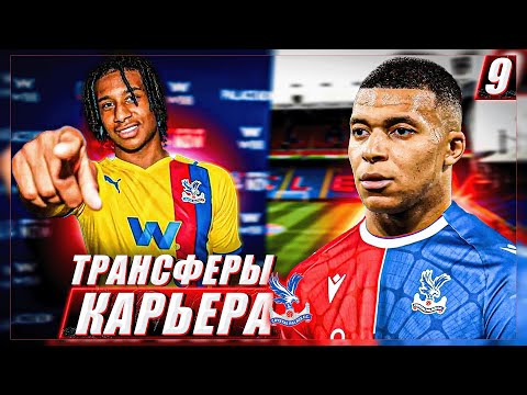 Видео: НОВЫЕ ТРАНСФЕРЫ и 2ой КРУГ - КАРЬЕРА за CRYSTAL PALACE #9 // EA FC 25 ⚽️