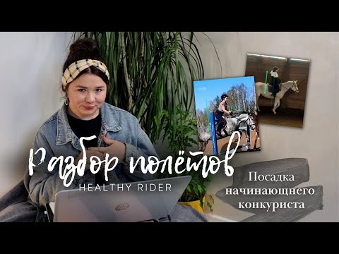 Видео: Разбор Посадки Всадника| Разбор Полётов| Что Делать Если Трясёт на Рыси и Галопе?