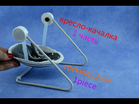 Видео: КРЕСЛО- КАЧАЛКА!