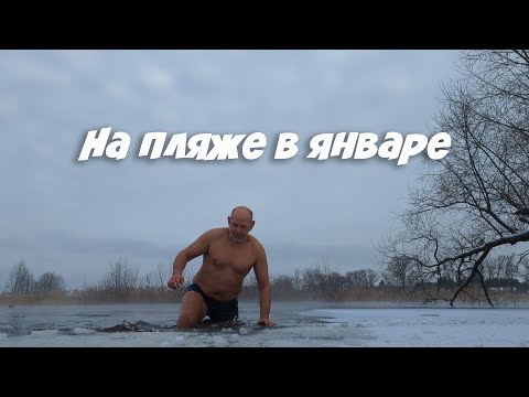 Видео: На пляже в январе 5 сезон