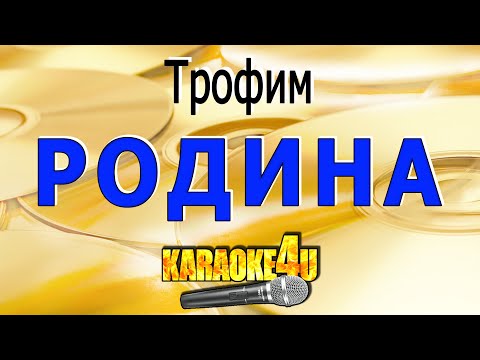Видео: Родина | Трофим | Кавер минус
