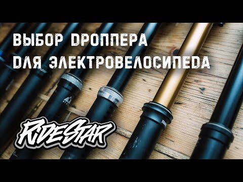 Видео: 🪄Как не ошибиться при выборе дроппера для электровелосипеда
