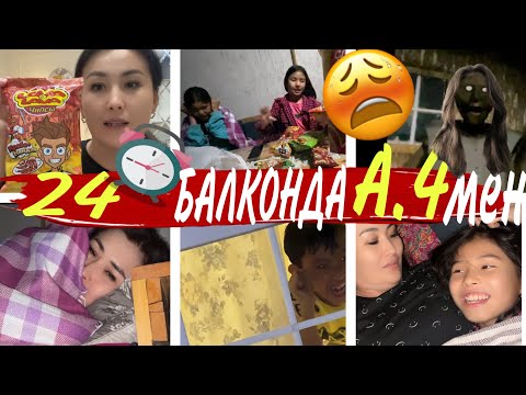 Видео: 24СаҒ БАЛКОНДА А”4”мен😵/ҚОРҚЫНЫШТЫ АЙ🌜🌒#челлендж