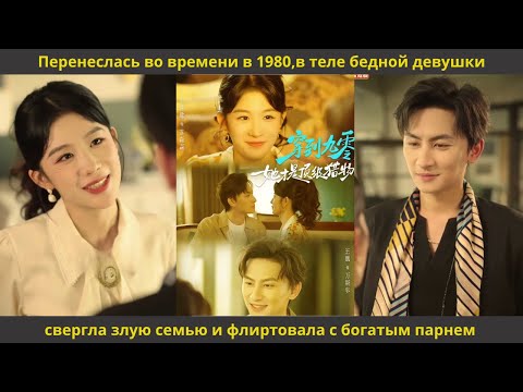 Видео: Перенеслась во времени в 1980,в теле бедной девушки,свергла злую семью и флиртовала с богатым парнем