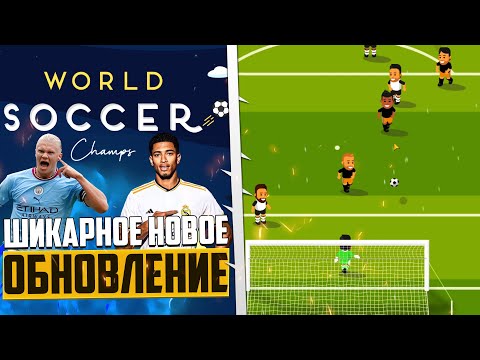 Видео: World Soccer Champs Новое Обновление - Симулятор Карьеры на Телефон