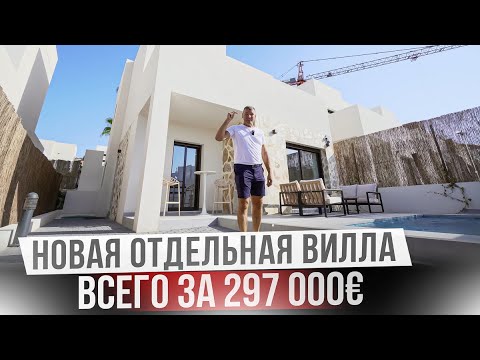 Видео: Самая доступная новая вилла в Испании в Ориуэла Коста. Дом в Испании недорого!