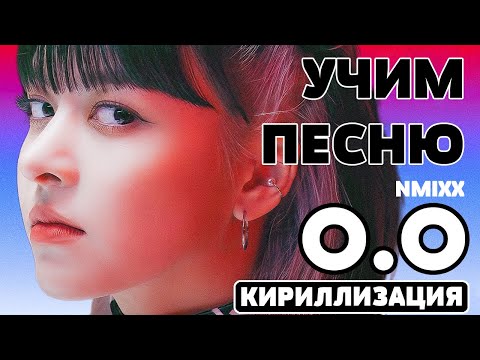 Видео: Учим песню NMIXX "O.O" | Кириллизация