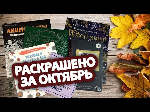 Видео: Раскрашено за октябрь 2023