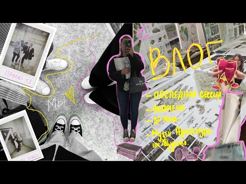 Видео: влог: ПОСЛЕДНЯЯ сессия✨