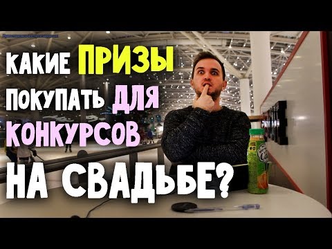 Видео: ВСЕ О ПРИЗАХ НА СВАДЬБЕ  свадьба без цензуры