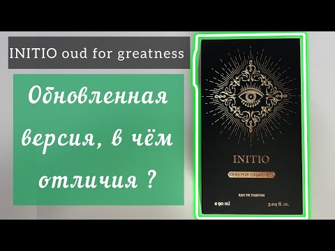 Видео: INITIO oud for greatness новодел , в чем отличия от предыдущей версии?