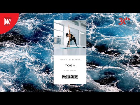 Видео: YOGA с Ольгой Огневой | 27 февраля 2023 | Онлайн-тренировки World Class