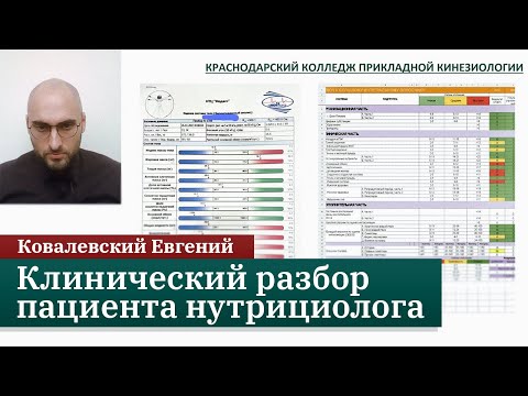 Видео: Клинический разбор пациента нутрициолога. Онлайн-курс. Ковалевский Евгений.