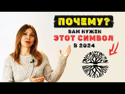 Видео: САКРАЛЬНЫЙ СИМВОЛ - ДЕРЕВО ЖИЗНИ. Мировое Древо Жизни, cимволика и значение.