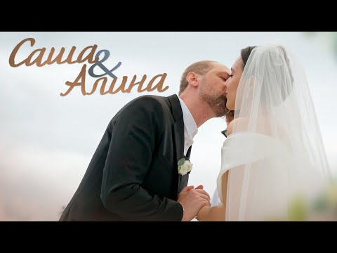 Видео: САША & АЛИНА | ЗУБАРЕВ СВАДЬБА #zubarefff #зубарев
