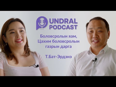Видео: 🎙 Undral Podcast | Боловсролын салхи- Цахим шилжилт – S2 Episode #1