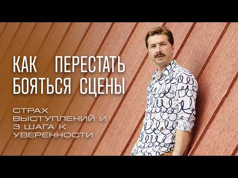 Видео: Страх публичных выступлений | Как побороть волнение и говорить уверенно