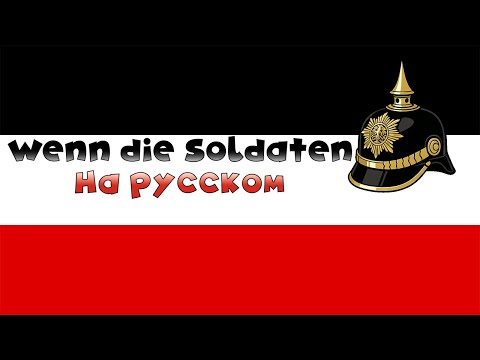 Видео: "Когда солдаты" AI Cover на "Wenn die Soldaten" | Suno AI 3.5