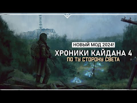 Видео: S.T.A.L.K.E.R.: Хроники Кайдана 4: По ту сторону света 🔥 НОВЫЙ МОД 2024!