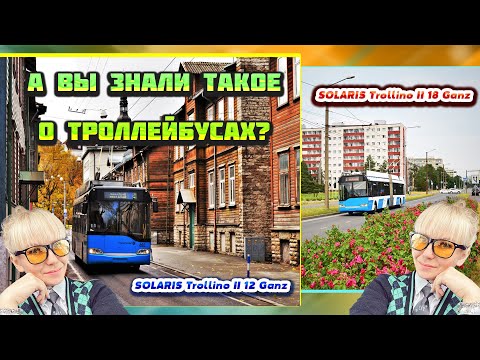 Видео: ТРОЛЛЕЙБУСЫ (1 серия). Обзор на SOLARIS TROLLINO II 12 и SOLARIS TROLLINO II 18