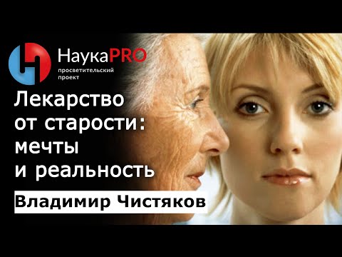Видео: Лекарство от старости: мечты и реальность | Лекции по биологии – биолог Владимир Чистяков | Научпоп