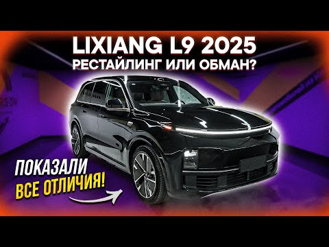 Видео: LiXiang L9 Рестайлинг 2025 – В ЧЕМ РАЗНИЦА? ОБМАН или УЛУЧШЕНИЕ, честный разбор