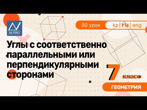 Видео: 7 класс, 30 урок, Углы с соответственно параллельными или перпендикулярными сторонами