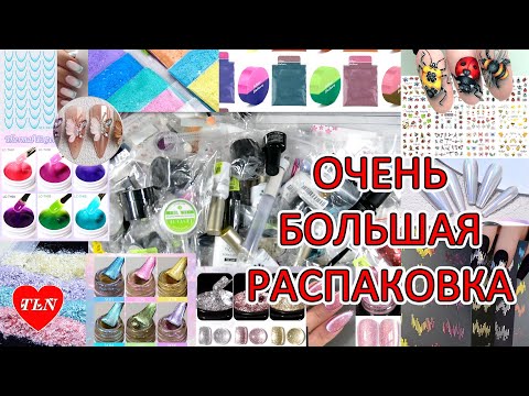 Видео: ОЧЕЕНЬ БОЛЬШАЯ РАСПАКОВКА для НОГТЕЙ/UPRETTEGO/BORN PRETTY/СТЕМПИНГ/STAMPING/CAT