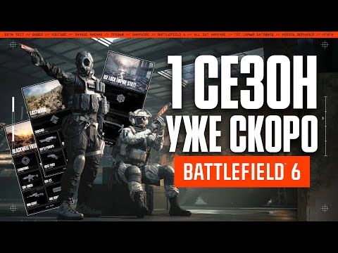 Видео: Что нового в первом сезоне Battlefield 6? | Новые карты, оружие и не только...