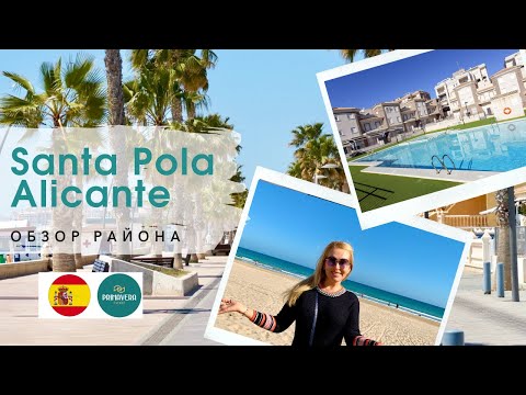 Видео: ПЛЯЖИ SANTA POLA. Обзор районов Санта Пола Аликанте. Где купить квартиру?