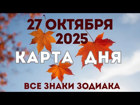 Видео: 27 октября 2025/ КАРТА ДНЯ для всех знаков зодиака/October  27, 2025/ Card of the Day