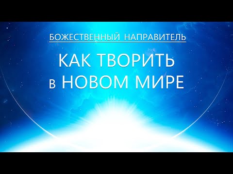 Видео: Божественный Направитель - Как Творить в Новом Мире