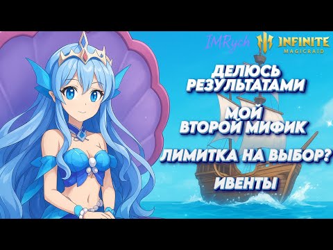 Видео: 🎉 «Мой второй мифик! Лимитка на выбор и свежие ивенты !!ПРОМОКОД В ОПИСАНИЕ!! | Infinite Magicraid |