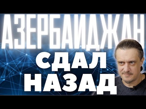 Видео: АЗЕРБАЙДЖАН ДАËТ ЗАДНЮЮ ПЕРЕД МОСКВОЙ