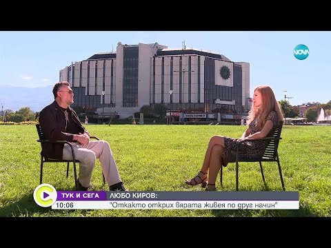 Видео: Любо Киров: Музиката ме спасява повече от мен самия