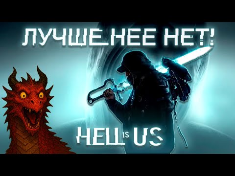 Видео: НОВИНКА ОСЕНИ! | ЛУШАЯ игра за ПОСЛЕДНИЕ годы | Обзор Hell is Us 2025