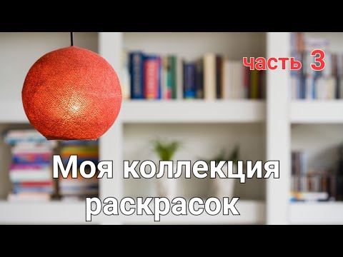 Видео: Моя коллекция раскрасок. Часть №3