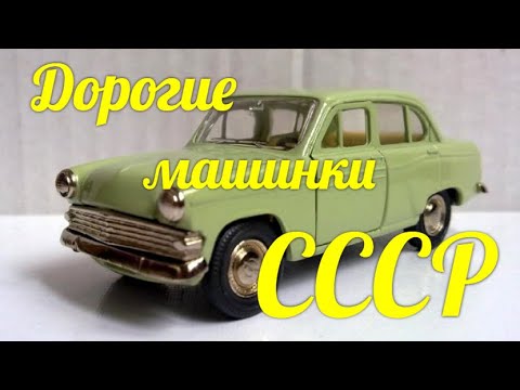 Видео: Дорогие модельки машин СССР