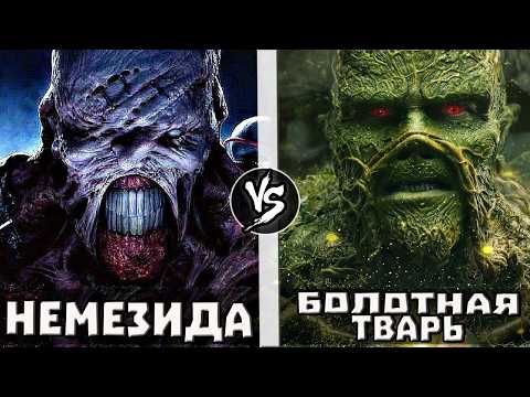 Видео: Немезис [RE] VS Болотная Тварь [DC]
