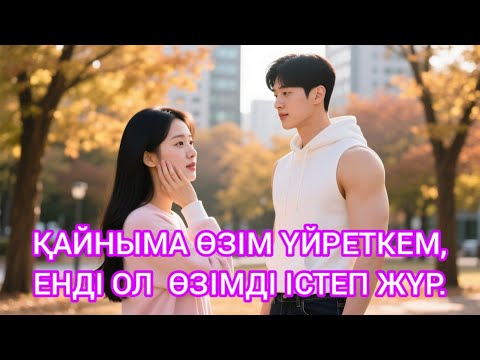 Видео: "БІР СӘТТІК СЫР ОТБАСЫМДЫ ҚҰРТТЫ…"