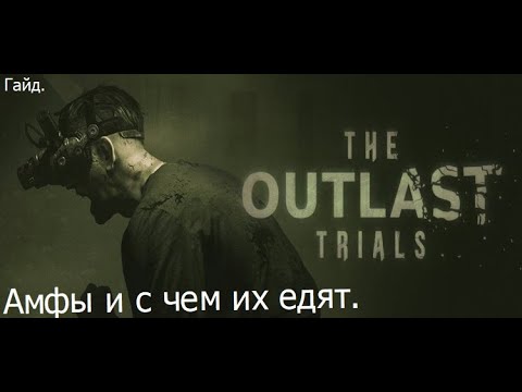 Видео: Outlast trials  / ГАЙД по АМФам