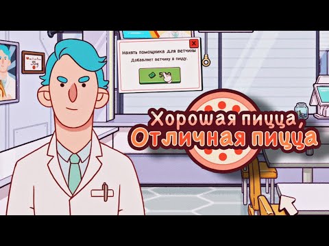 Видео: ОБЫСК У ДОКТОРА КЕХА | АВТОУКЛАДЧИК ВЕТЧИНЫ ▶ Хорошая пицца, Отличная пицца #73