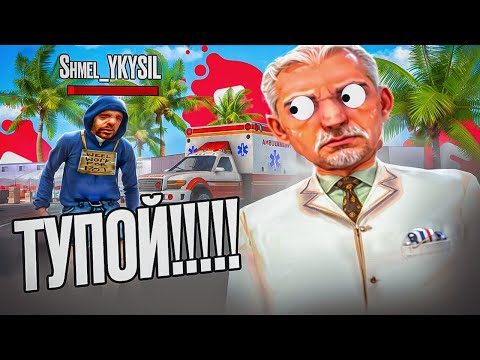 Видео: САМЫЙ ТУПОЙ ВРАЧ на EVOLVE RP GTA SAMP. ТУПОЙ МЕДИК в SAMP.