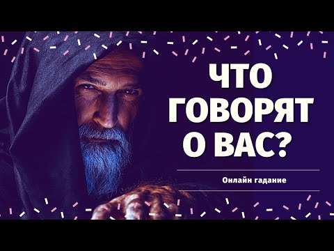 Видео: ЧТО ГОВОРЯТ ЗА ВАШЕЙ СПИНОЙ? ОТ КОГО ИДЕТ НЕГАТИВ? КТО ЗАВИДУЕТ ВАМ? КТО ЖЕЛАЕТ ЗЛА? СПЛЕТНИ